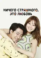  Всё в порядке, это любовь смотреть онлайн сериал 1 сезон 